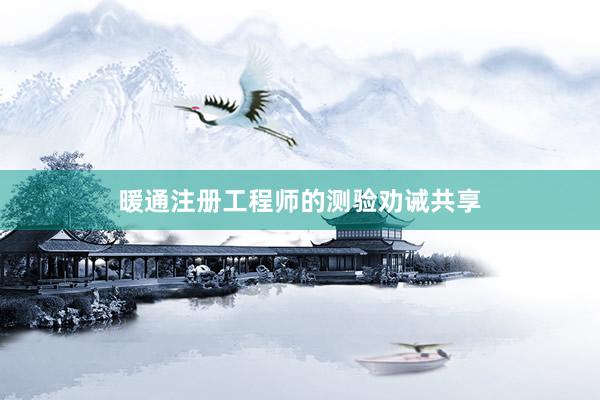 暖通注册工程师的测验劝诫共享