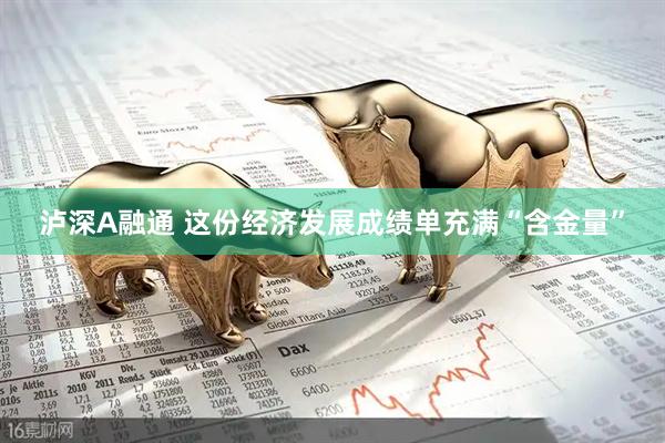 泸深A融通 这份经济发展成绩单充满“含金量”