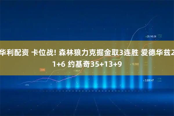 华利配资 卡位战! 森林狼力克掘金取3连胜 爱德华兹21+6 约基奇35+13+9